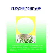 呼吸道病的辯證治療 (電子書)
