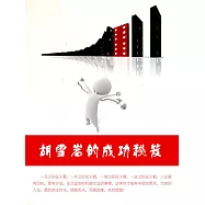 胡雪岩的成功秘笈 (電子書)