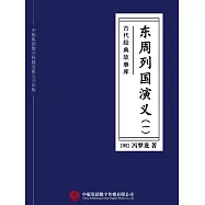 古代經典故事庫：東周列國演義(一) (電子書)