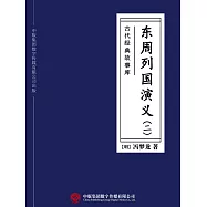 古代經典故事庫：東周列國演義(二) (電子書)