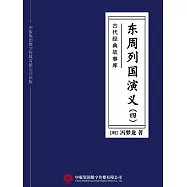 古代經典故事庫：東周列國演義(四) (電子書)
