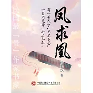 民國最“貴”作家書藏：鳳求凰 (電子書)
