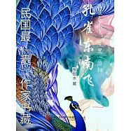 民國最“貴”作家書藏：孔雀東南飛 (電子書)