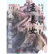 民國最&ldquo;貴&rdquo;作家書藏：孟姜女 (電子書)