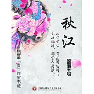 民國最“貴”作家書藏：秋江 (電子書)
