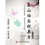 民國最“貴”作家書藏：梁山伯與祝英台 (電子書)