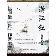 民國最“貴”作家書藏：滿江紅 (電子書)