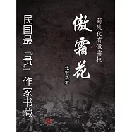 民國最“貴”作家書藏：傲霜花 (電子書)