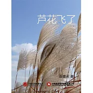 蘆花飛了 (電子書)