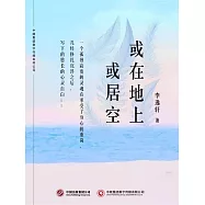 或在地上或居空 (電子書)