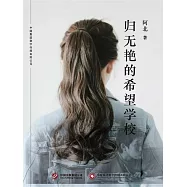 歸無豔的希望學校 (電子書)