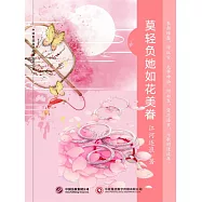 莫輕負她如花美眷 (電子書)