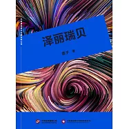 澤麗瑞貝 (電子書)