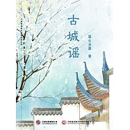 古城謠 (電子書)