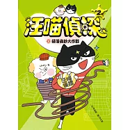 汪喵偵探第2部：(2)掃蕩偽鈔大作戰 (電子書)