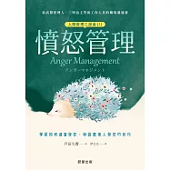 憤怒管理(人際管理三部曲(1))-學習如何適當發怒，與因應他人發怒的技巧 (電子書)