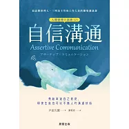 自信溝通(人際管理三部曲(2))-勇敢表達自己意見，即使生氣也可以不傷人的溝通技術 (電子書)