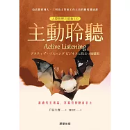 主動聆聽(人際管理三部曲(3))-溝通的主導權，掌握在聆聽者手上 (電子書)