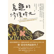 烏龜的修復時光-一片一片龜殼， 見證受傷的烏龜如何修補自己 (電子書)