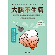 大腦不生氣-腦科學家帶你瞭解生氣的腦科學基礎，以及控制憤怒的秘訣 (電子書)