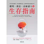 聰明、創意、高敏感人的生存指南-為什麼你很聰明，卻活得憂鬱空虛?心理學家告訴你改善的方式 (電子書)