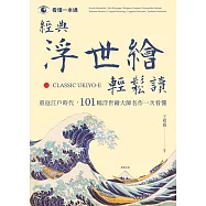 經典浮世繪輕鬆讀-重返江戶時代， 101幅浮世繪大師名作一次看懂 (電子書)