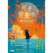 月老營業中2：冥冥祈願【月老監製愛情小說熱銷續作】 (電子書)