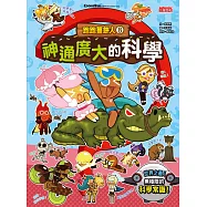 跑跑薑餅人8：神通廣大的科學 (電子書)