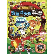 跑跑薑餅人9：臭氣沖天的科學 (電子書)
