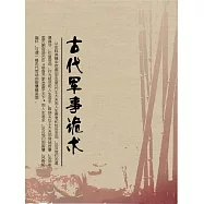 古代軍事詭術 (電子書)