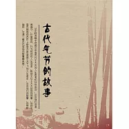 古代氣節的故事 (電子書)