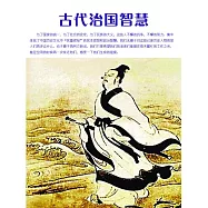 古代治國智慧 (電子書)
