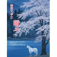 韓國文學之暗鬥 (電子書)