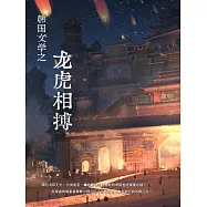 韓國文學之龍虎相搏 (電子書)