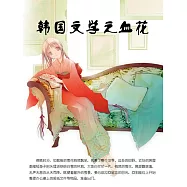 韓國文學之血花 (電子書)