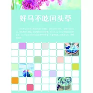 好馬不吃回頭草 (電子書)