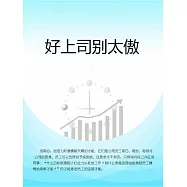 好上司別太傲 (電子書)