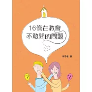 16條在教會不敢問的問題 (電子書)