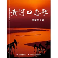 黃河口戀歌 (電子書)