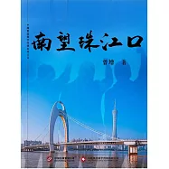 南望珠江口 (電子書)