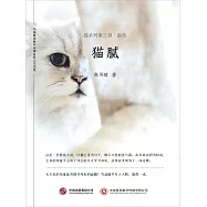 貓膩：貓系列第三部·前傳 (電子書)