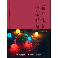 隔壁住著個狐狸精 (電子書)