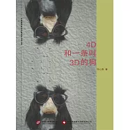 4D和一條叫3D的狗 (電子書)