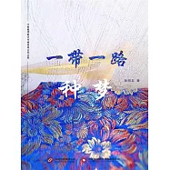 一帶一路&bull;種夢 (電子書)