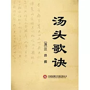 湯頭歌訣 (電子書)