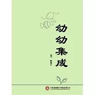 幼幼集成 (電子書)