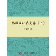 林徽因經典文存(上) (電子書)