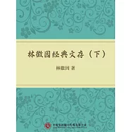 林徽因經典文存(下) (電子書)