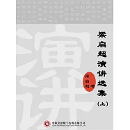 梁啟超演講選集(上) (電子書)