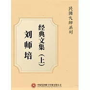 民國大師系列：劉師培經典文集(上) (電子書)